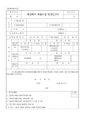 축산폐수 배출시설 변경신고서 축산폐수 배출시설 변경신고서